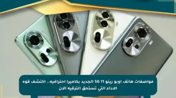 مواصفات هاتف أوبو رينو 11 5G الجديد بكاميرا احترافية.. اكتشف قوة الأداء التي تستحق الترقية الآن